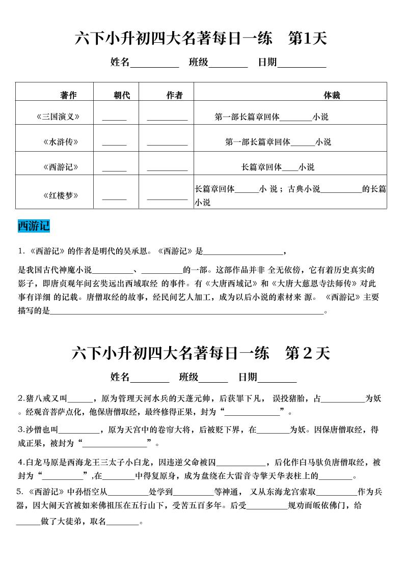 六年级下语文四大名著每日一练（小升初）-LanTi云网创