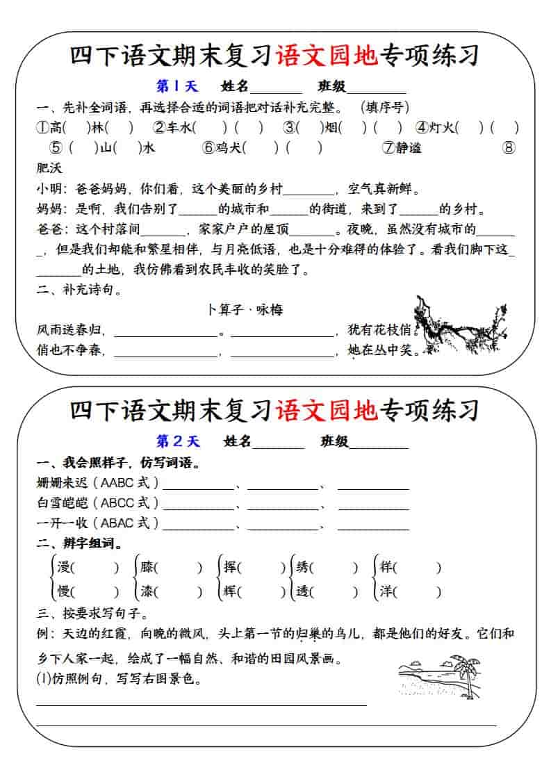 四年级下语文期末复习语文园地专项练习训练-LanTi云网创