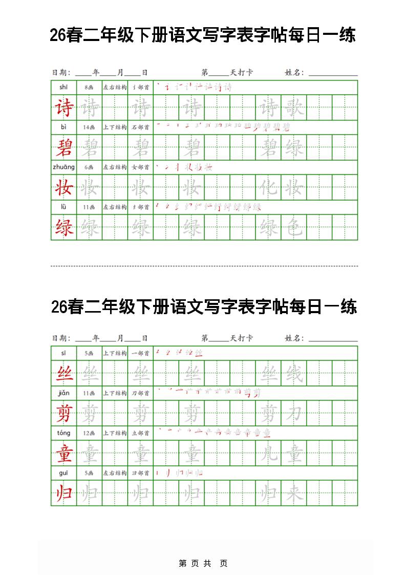 26春二下语文写字表字帖每日一练32页-LanTi云网创