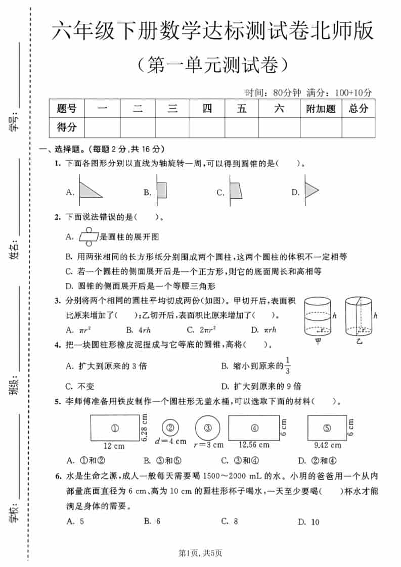 六年级下数学第一单元达标测试卷《北师版》-LanTi云网创