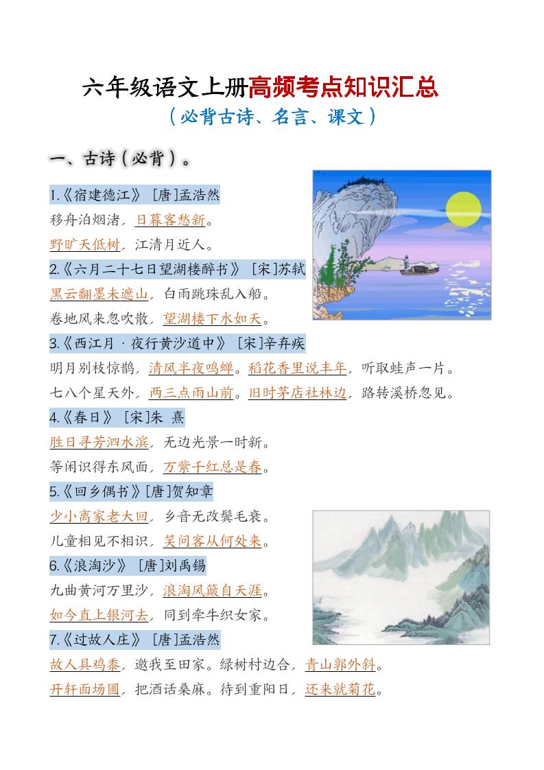 六年级上语文高频考点知识汇总-LanTi云网创