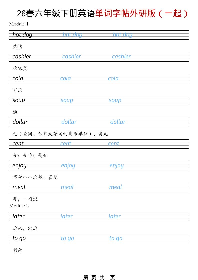 六年级下英语26春单词字帖《外研版（一起）》-LanTi云网创