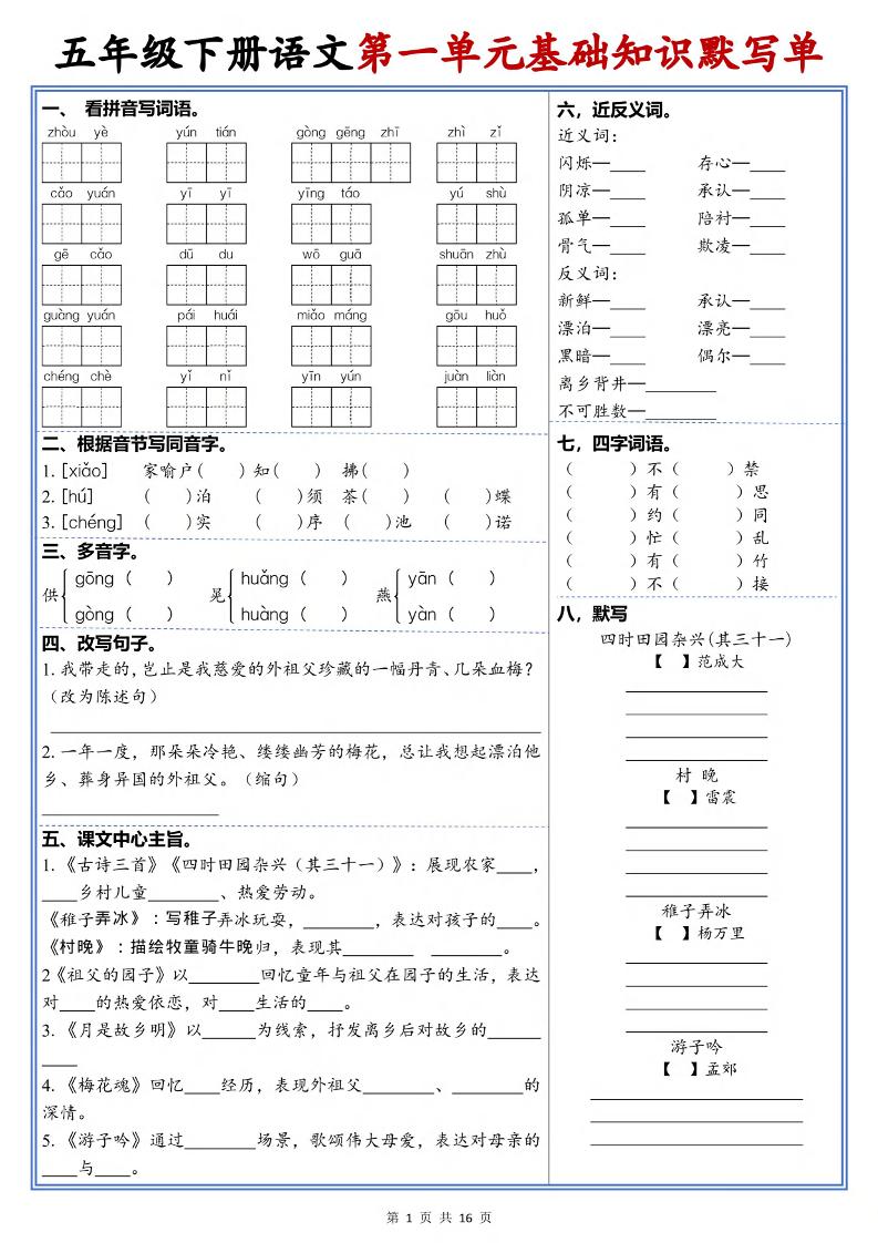 五年级下语文1-6单元高频考点默写单-LanTi云网创