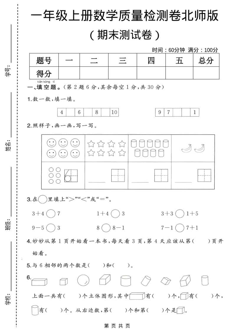 一年级上数学期末质量检测卷2《北师版》-LanTi云网创