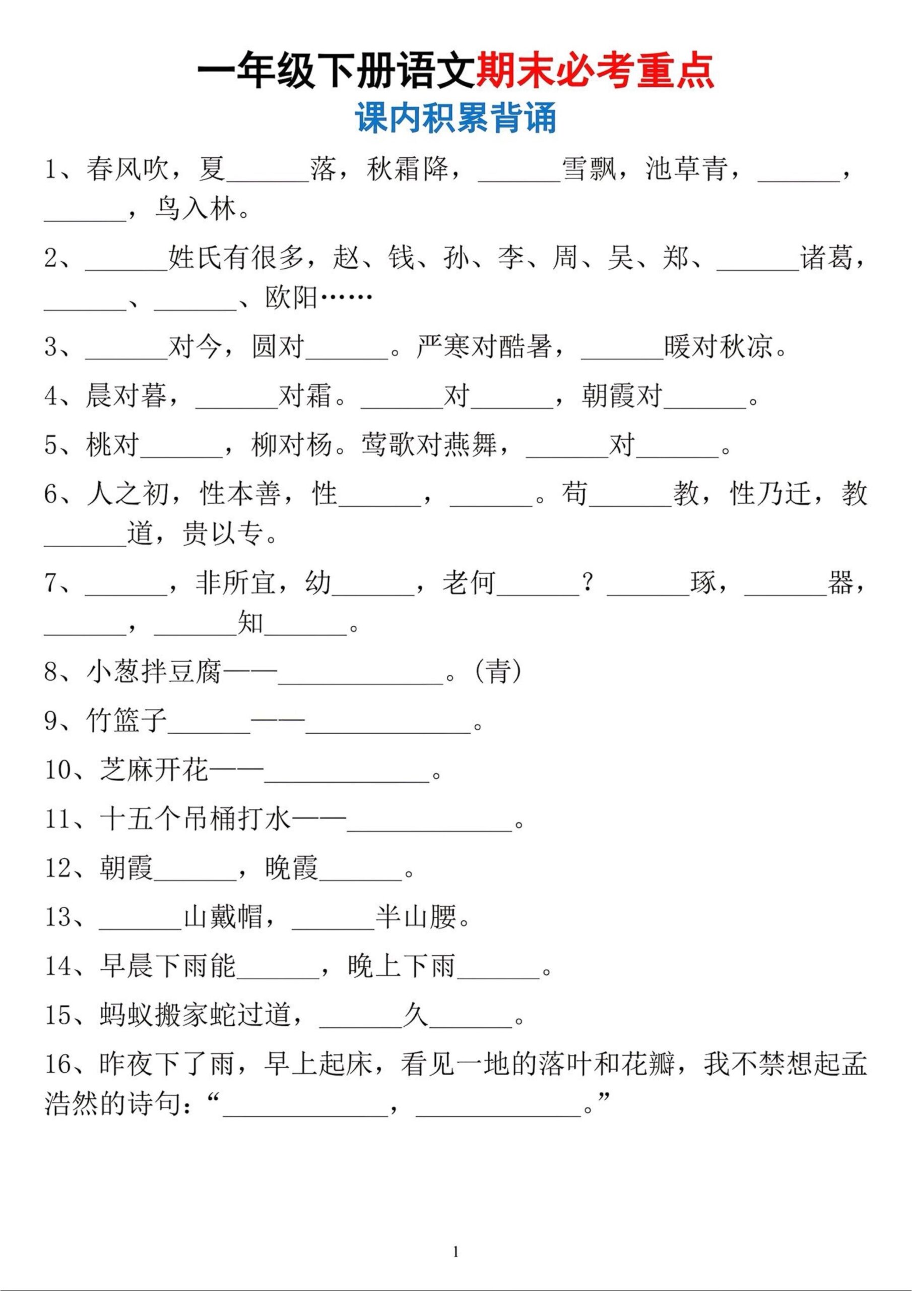 一年级下册语文期末必考重点课内积累背诵-LanTi云网创