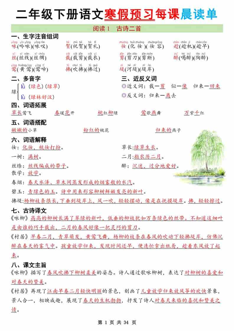 二年级下语文26版新寒假预习每课晨读单-LanTi云网创