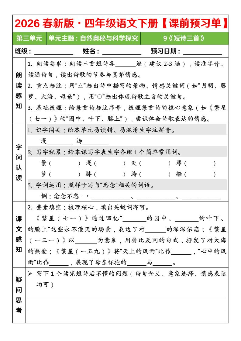 四年级下语文26春第三单元课前预习单-LanTi云网创