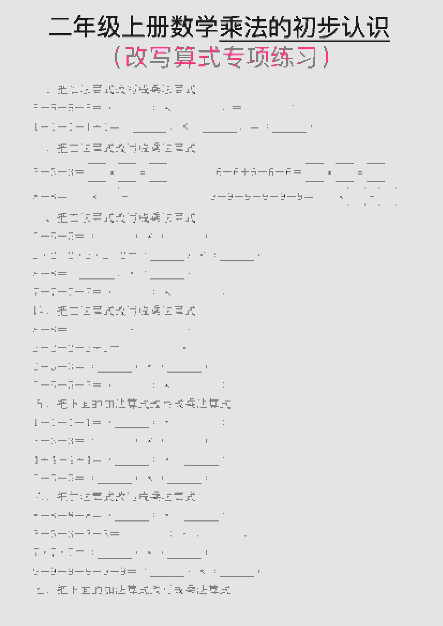 一年级上数学乘法的初步认识(改写算式专项练习)-LanTi云网创