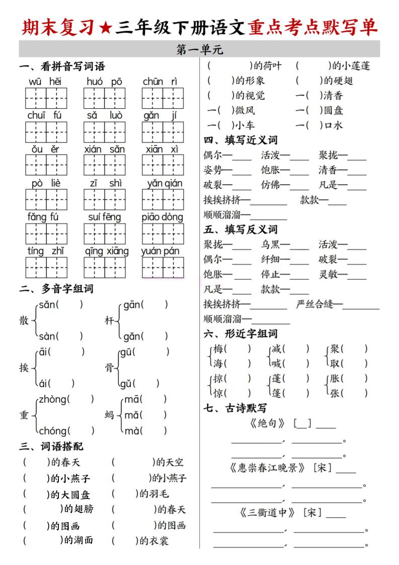 26春三年级下语文期末复习1-8单元重点考点默写单-LanTi云网创