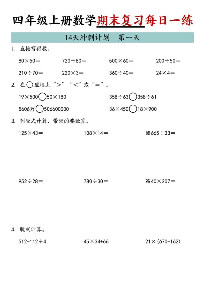 四年级上数学期末复习14天冲刺计划-LanTi云网创