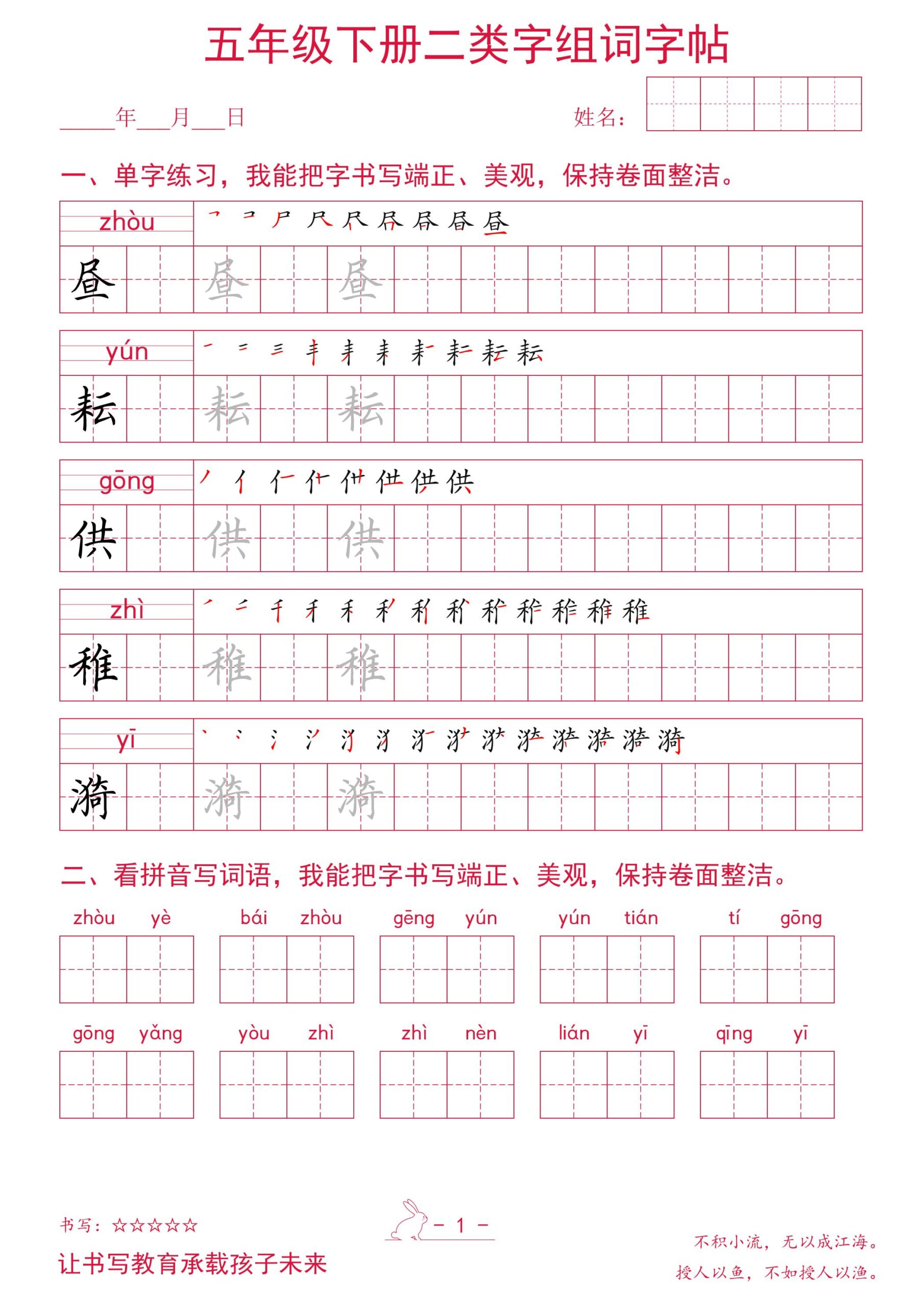 五年级下册语文二类字组词字帖-LanTi云网创