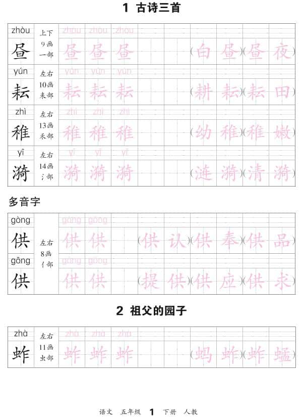 五年级下语文会认字描帖-LanTi云网创