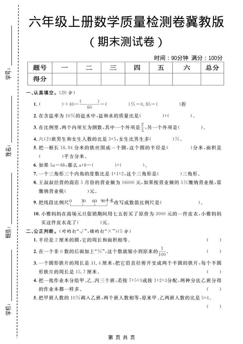 六年级上数学期末质量检测卷1《冀教版》-LanTi云网创