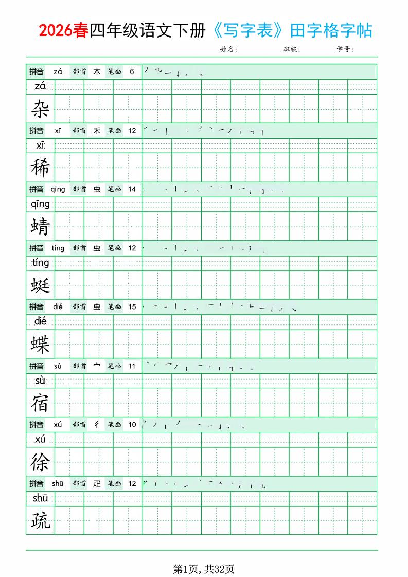 四年级下语文《写字表田字格字帖》拼音+部首+笔画+笔顺-LanTi云网创