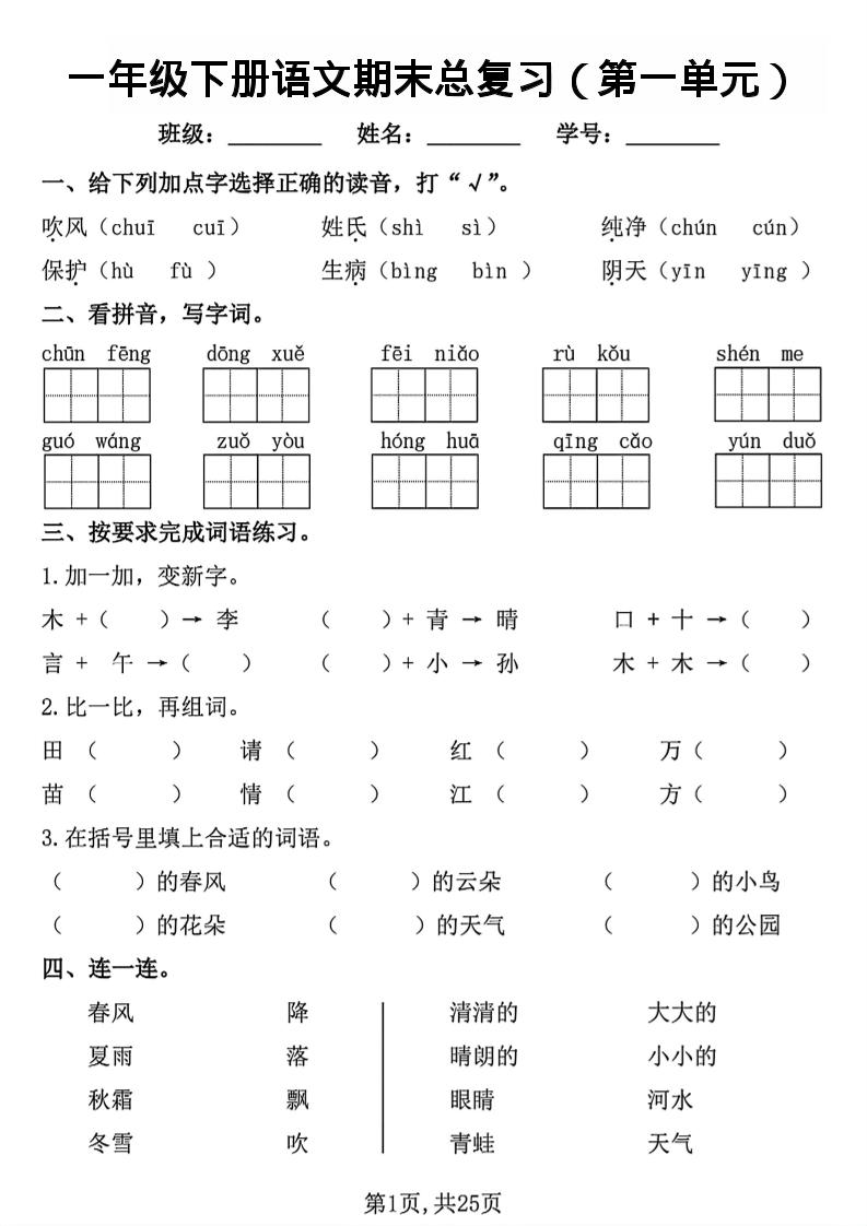26春一年级下语文1-8单元期末总复习闯关-LanTi云网创