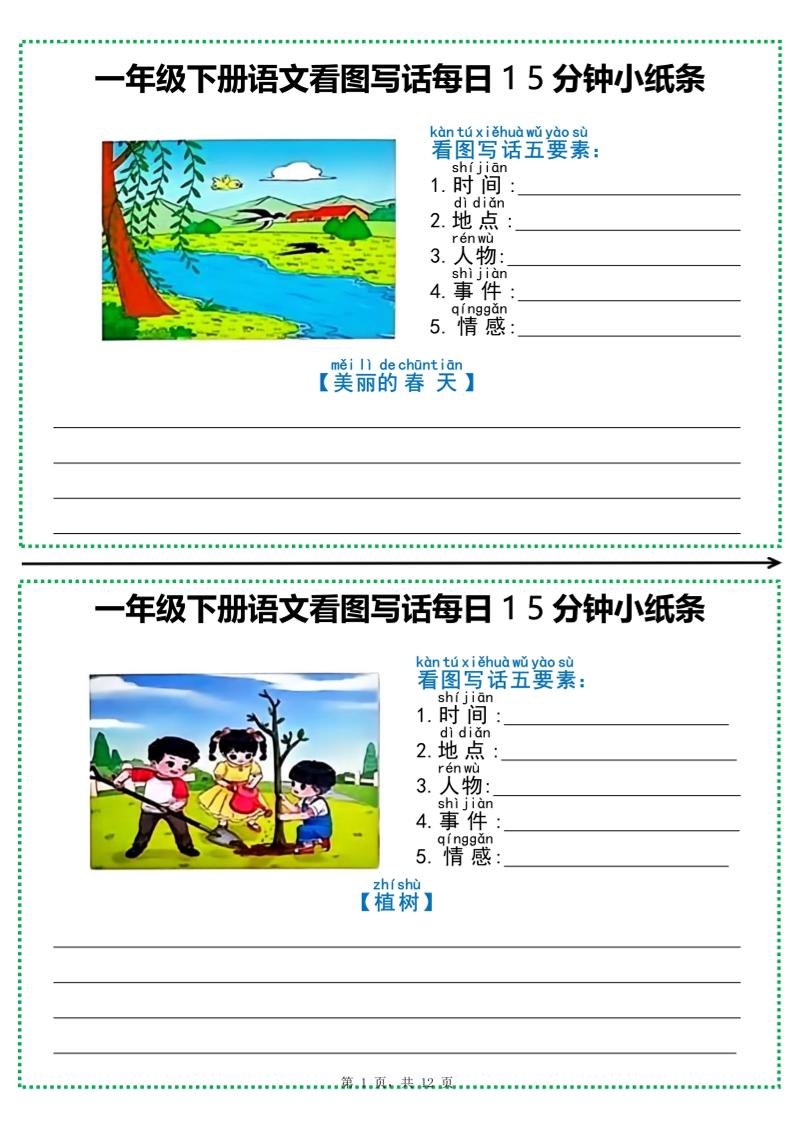 一下语文看图写话每日15分钟小纸条（含范文12页）-LanTi云网创