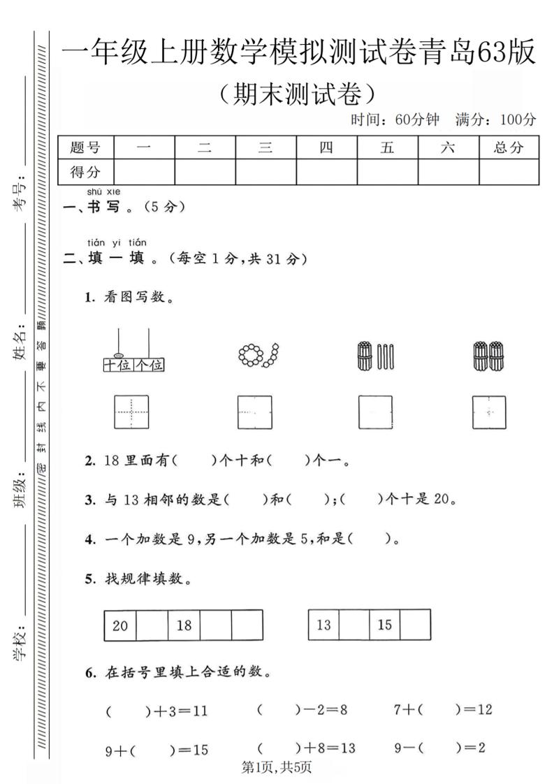 一年级上数学期末模拟测试卷《青岛63版》-LanTi云网创