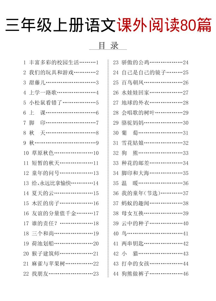 三上语文课外阅读80篇（含答案108页）-LanTi云网创