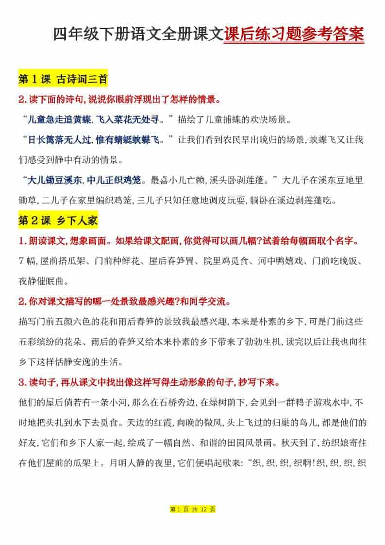四年级下语文全册课文课后练习题参考答案-LanTi云网创