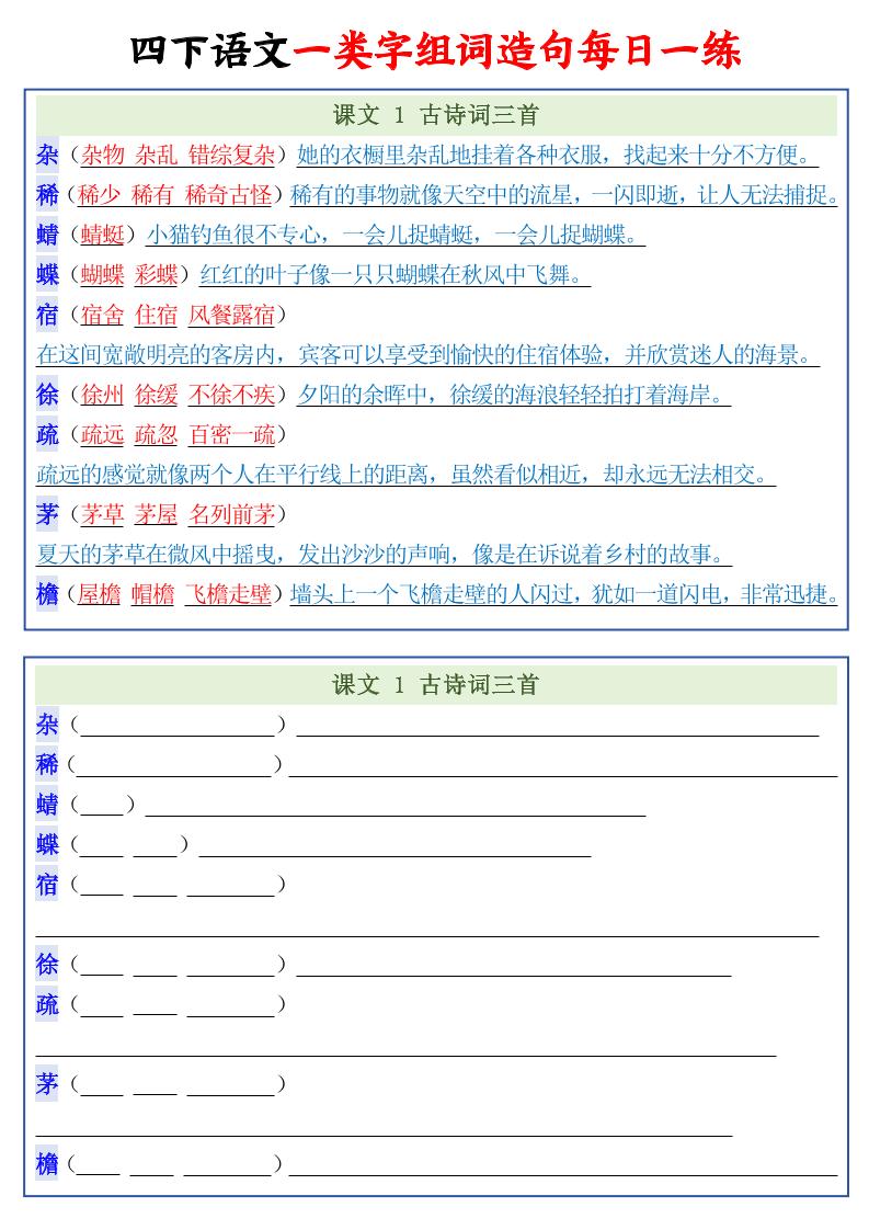 四年级下语文一类字组词造句每日一练22页-LanTi云网创