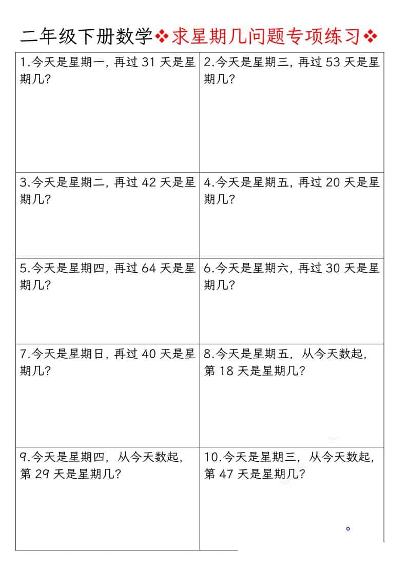 二年级下数学求星期几问题专项练习-LanTi云网创