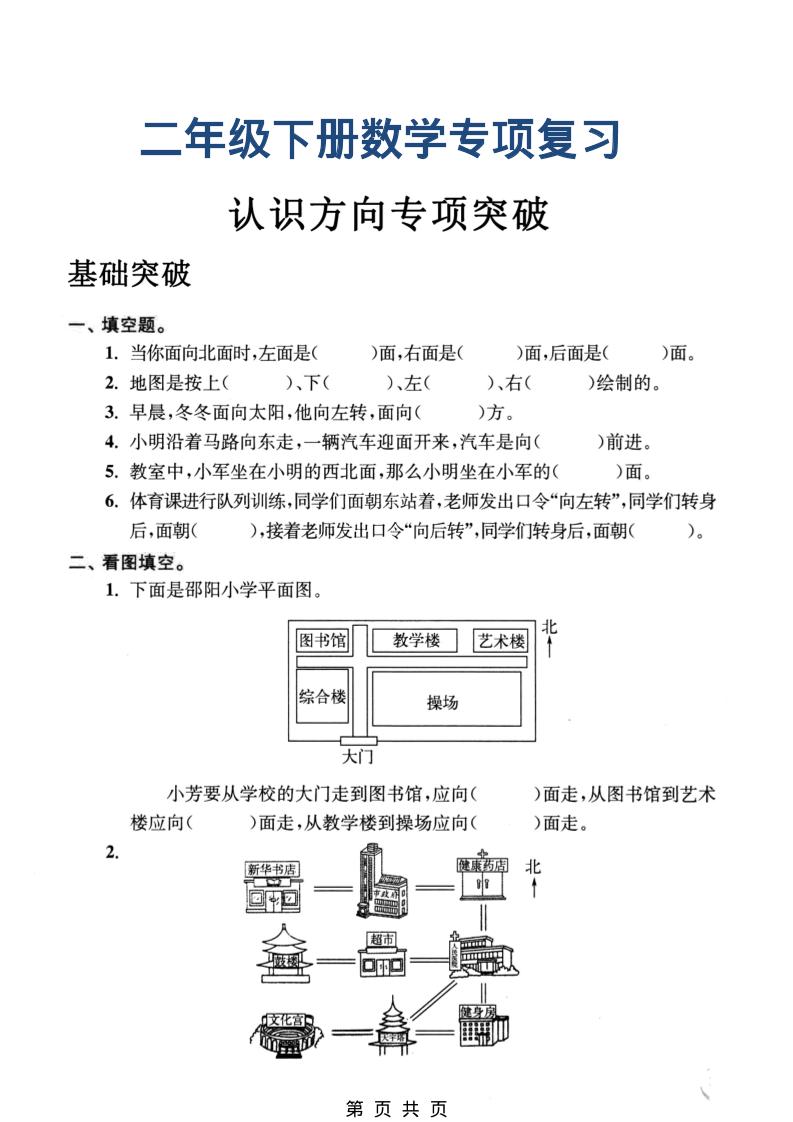 二年级下数学认识方向专项突破-LanTi云网创