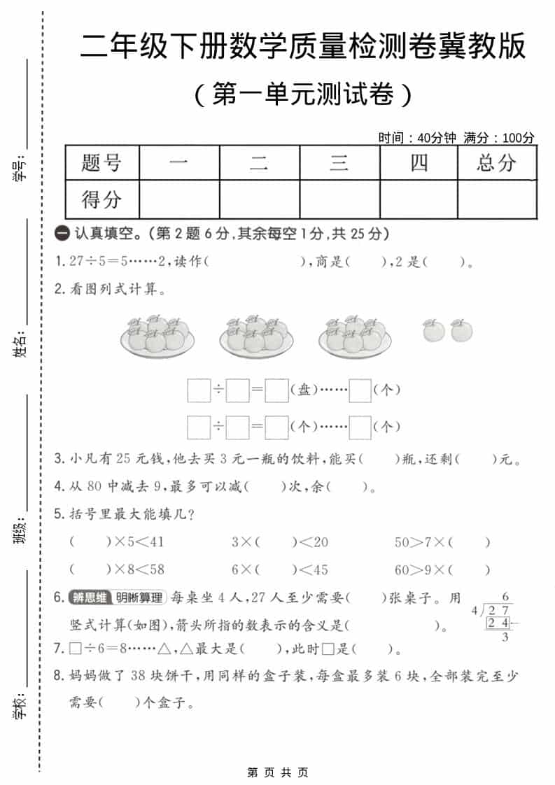 二年级下数学第一单元质量检测卷《冀教版》-LanTi云网创