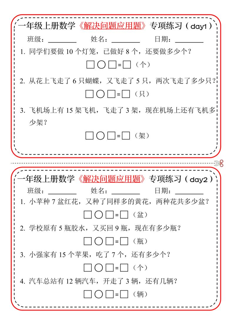 新一上数学解决问题应用题专项练习小纸条20天10页-LanTi云网创