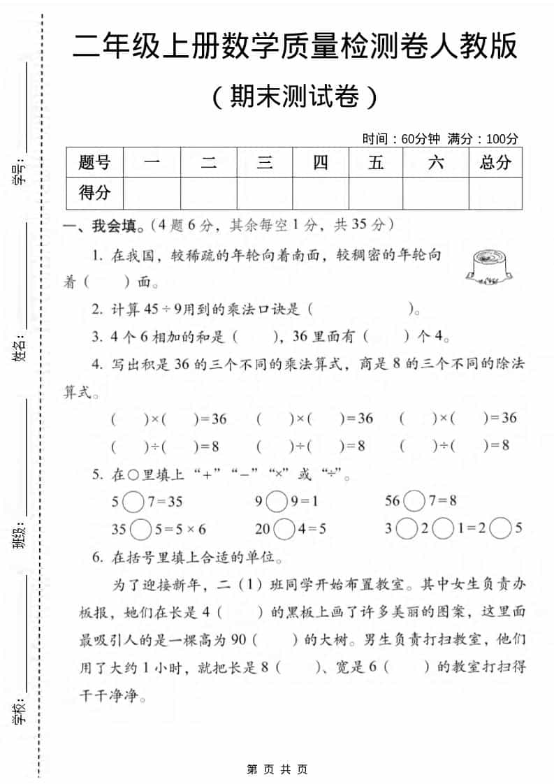 二年级上数学期末质量检测卷2《人教版》-LanTi云网创