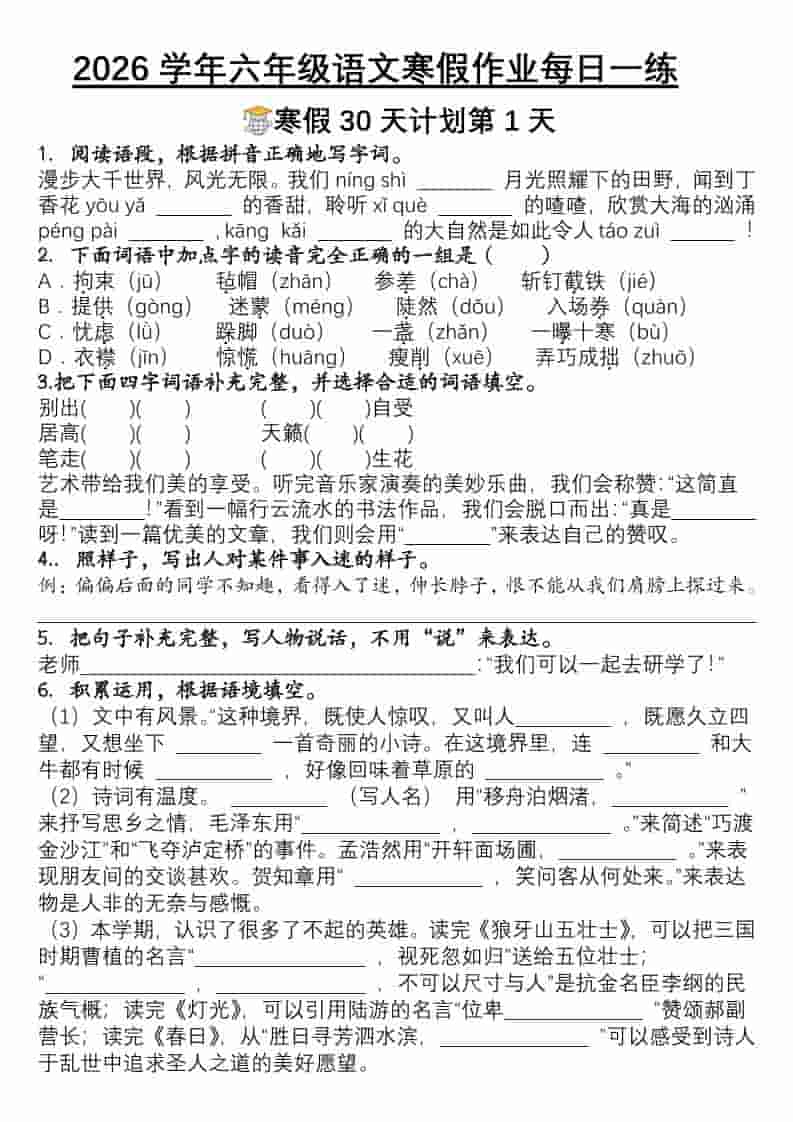 六年级上语文寒假作业每日一练30天-LanTi云网创