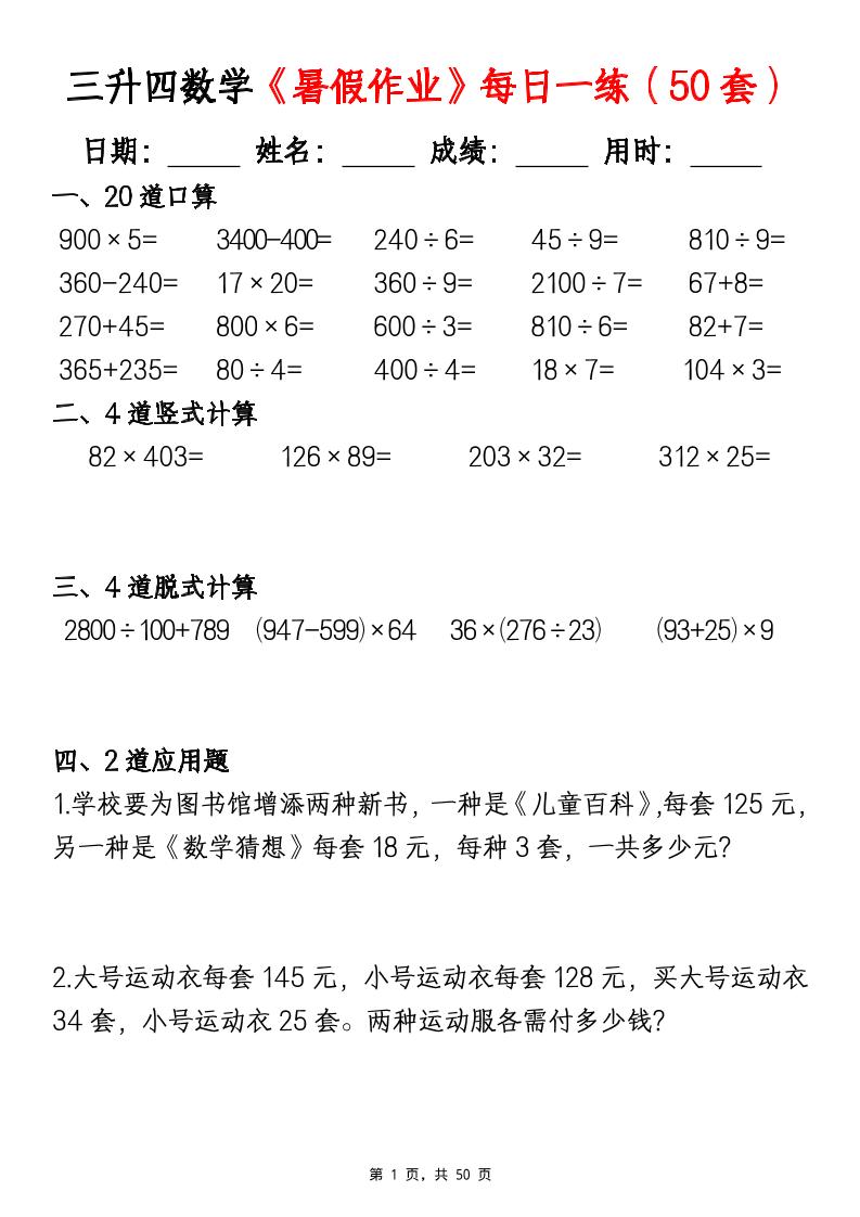 三升四数学《暑假作业》每日一练（50套）-三下-LanTi云网创