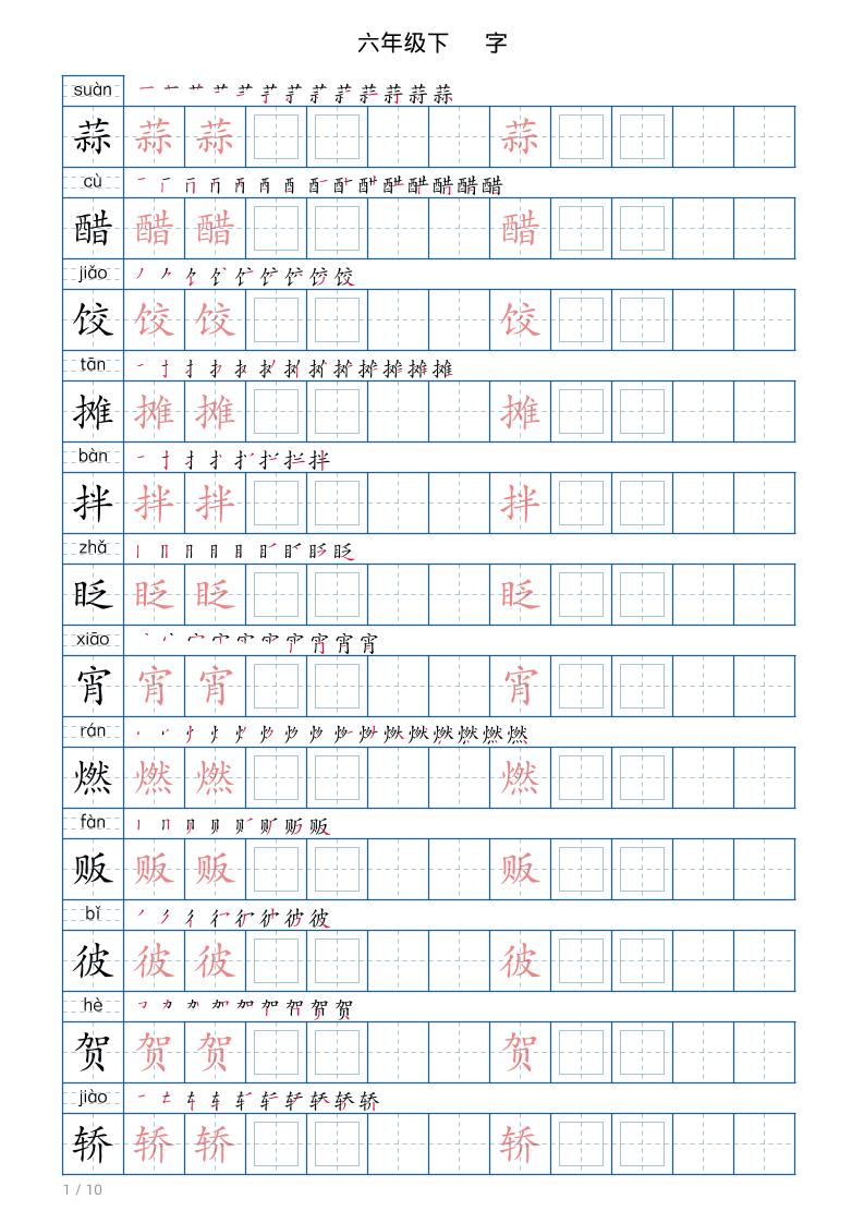 六年级下册语文写字帖(120字)-LanTi云网创
