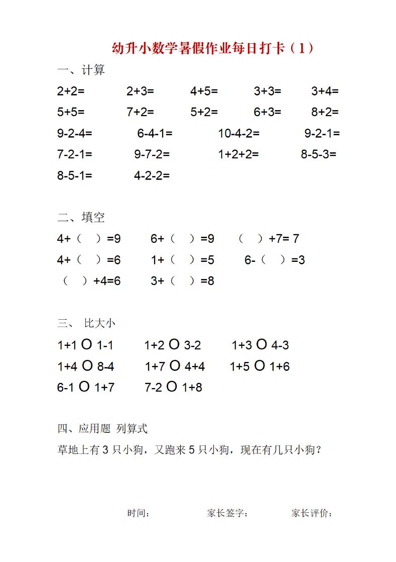幼升小数学暑假作业每日打卡练习-LanTi云网创