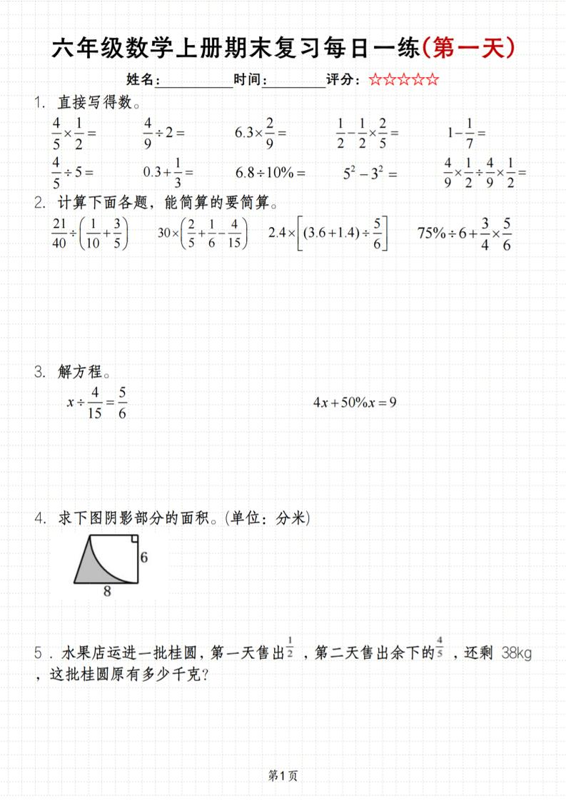 《六年级上册期末数学每日一练》（含答案）83页-LanTi云网创