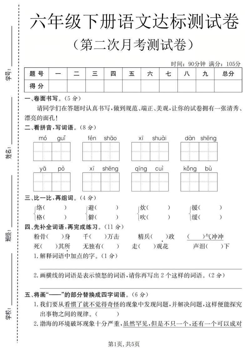 六年级下语文第二次月考达标测试卷-LanTi云网创