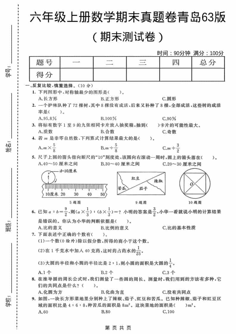 六年级上数学期末真题测试卷4《青岛63版》-LanTi云网创