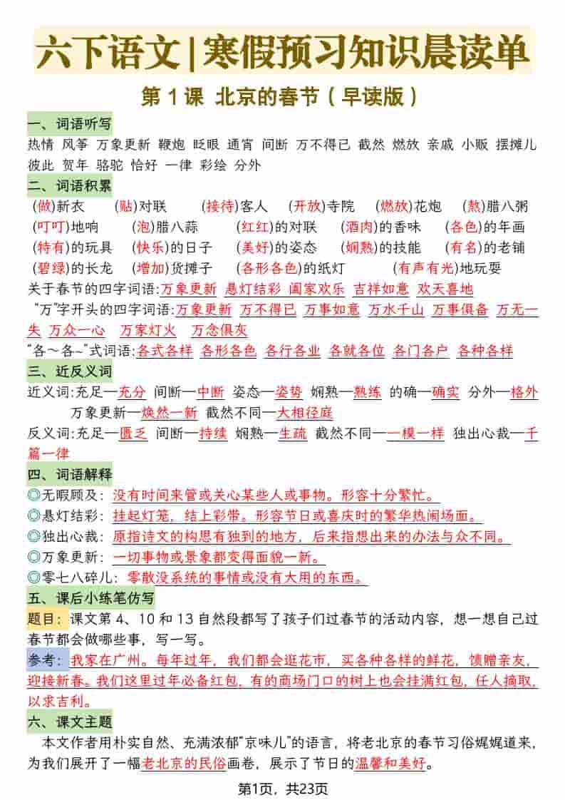 六年级下语文26春新版寒假预习每课晨读单-LanTi云网创