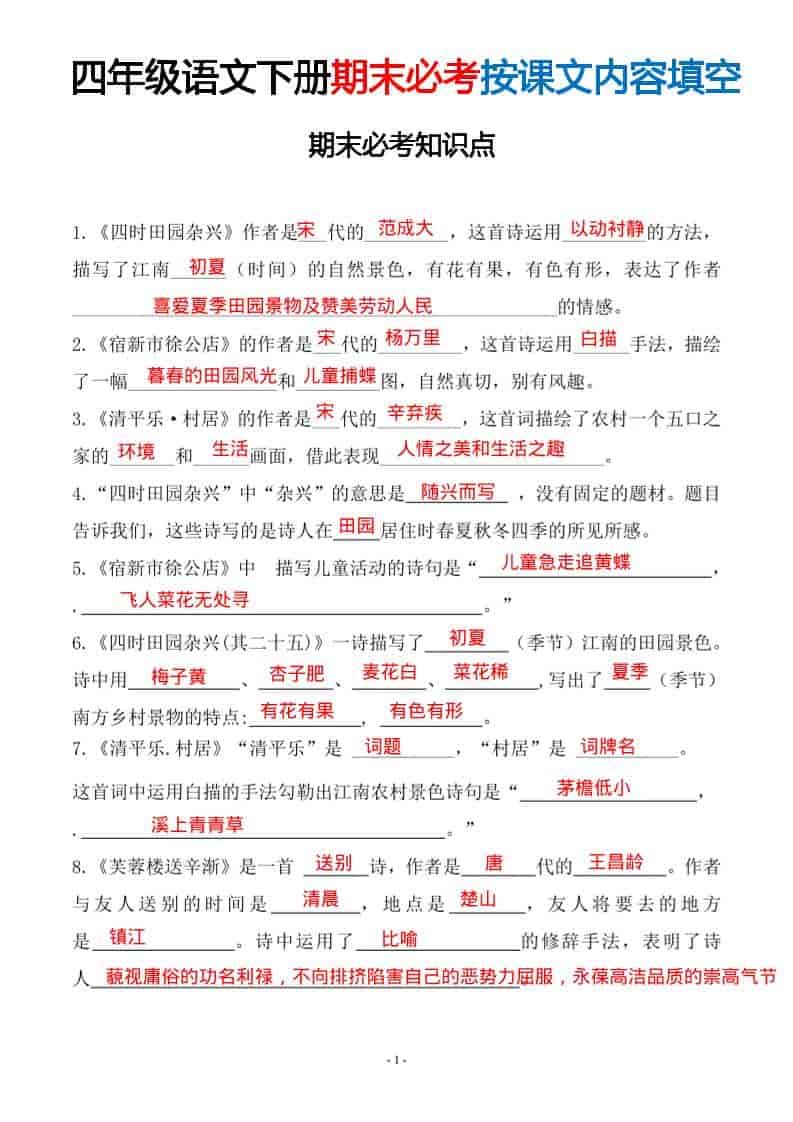 四年级下语文期末常考易考课文古诗词填空-LanTi云网创