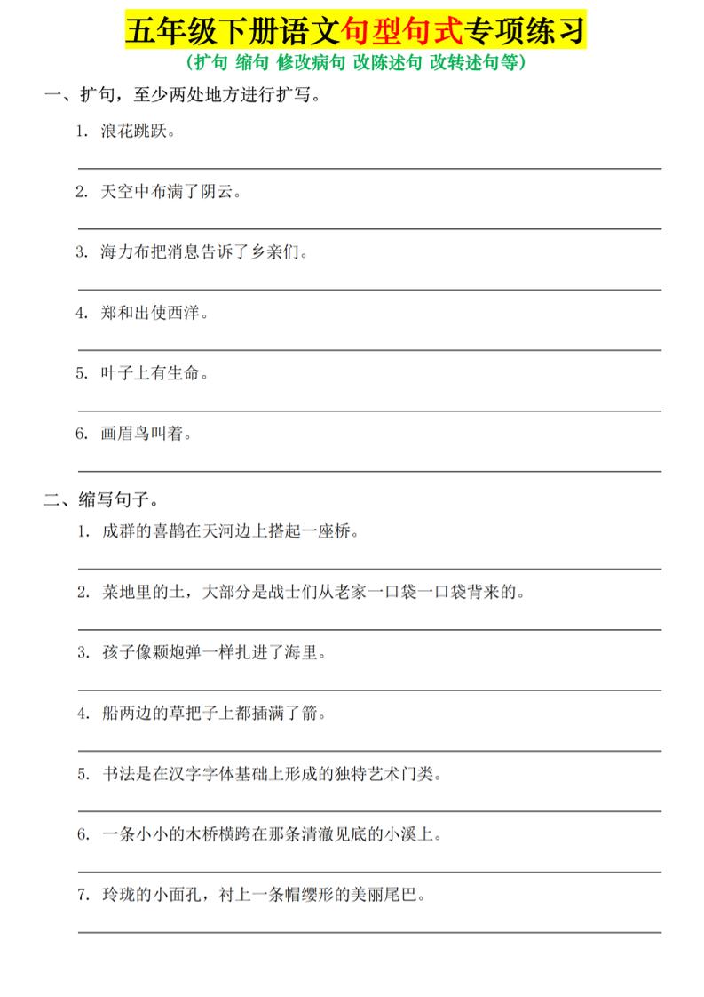 五年级下语文句式句型专项练习-LanTi云网创