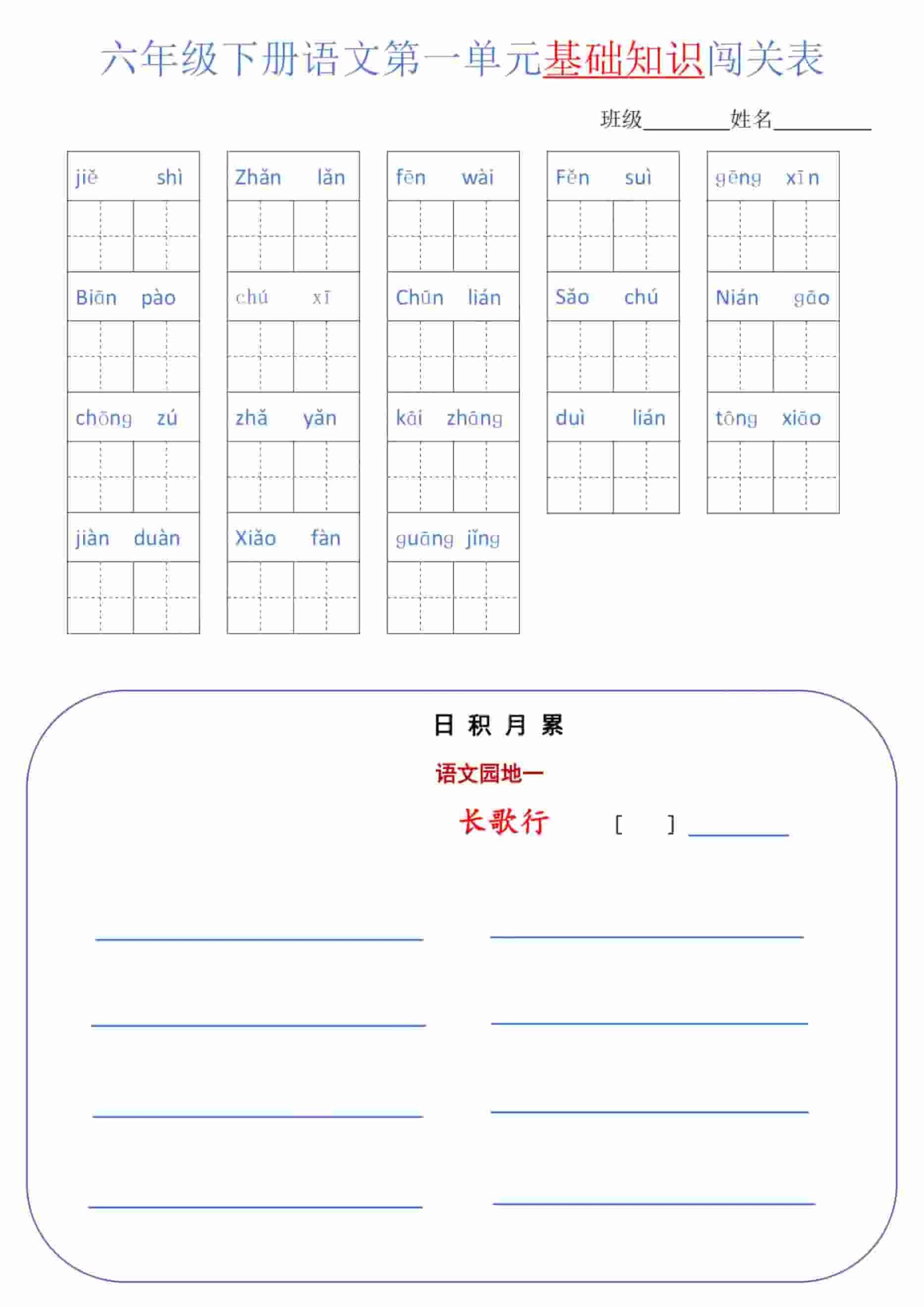 六年级下语文单元基础知识闯关表-LanTi云网创