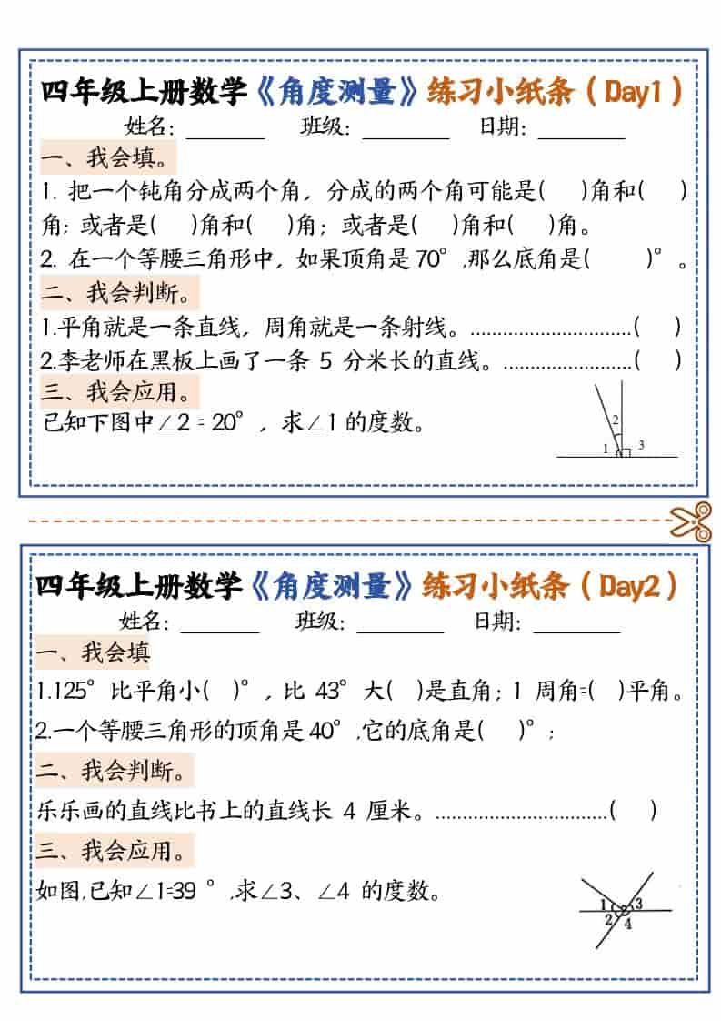 四年级上数学角度测量复习小纸条-LanTi云网创