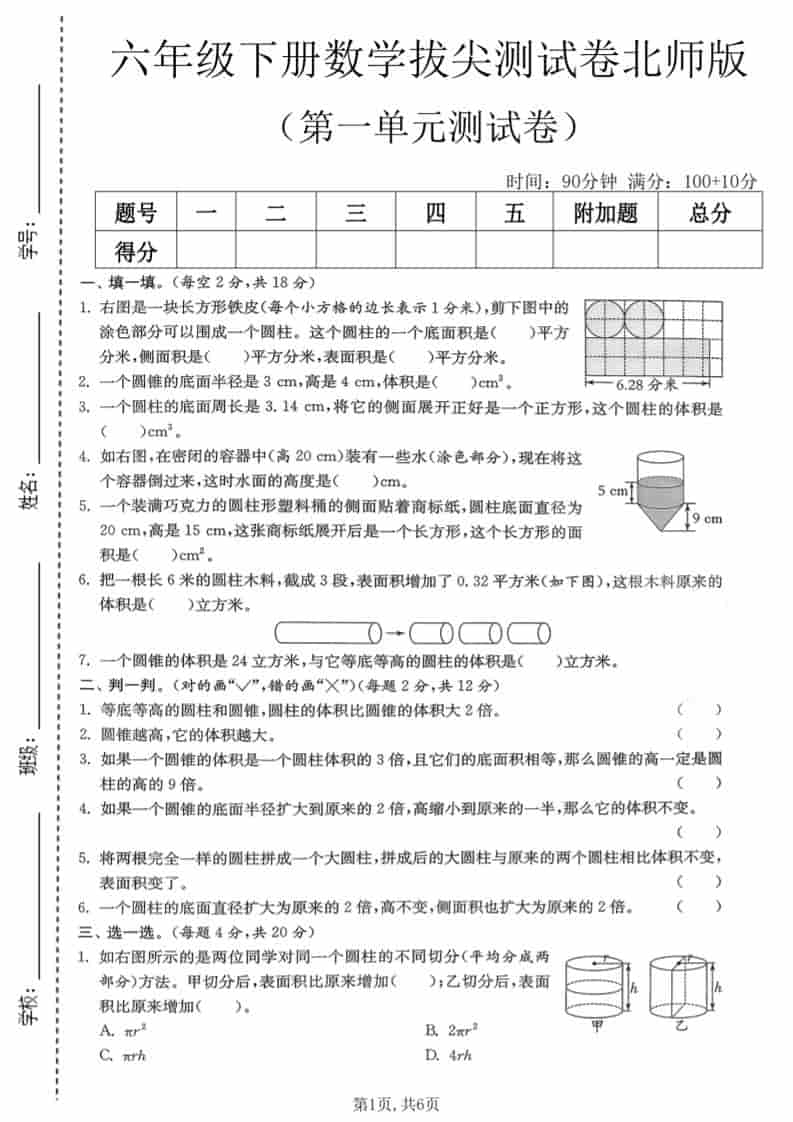 六年级下数学第一单元拔尖测试卷《北师版》-LanTi云网创