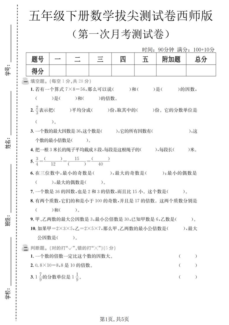 五年级下数学第一次月考拔尖测试卷《西师版》-LanTi云网创