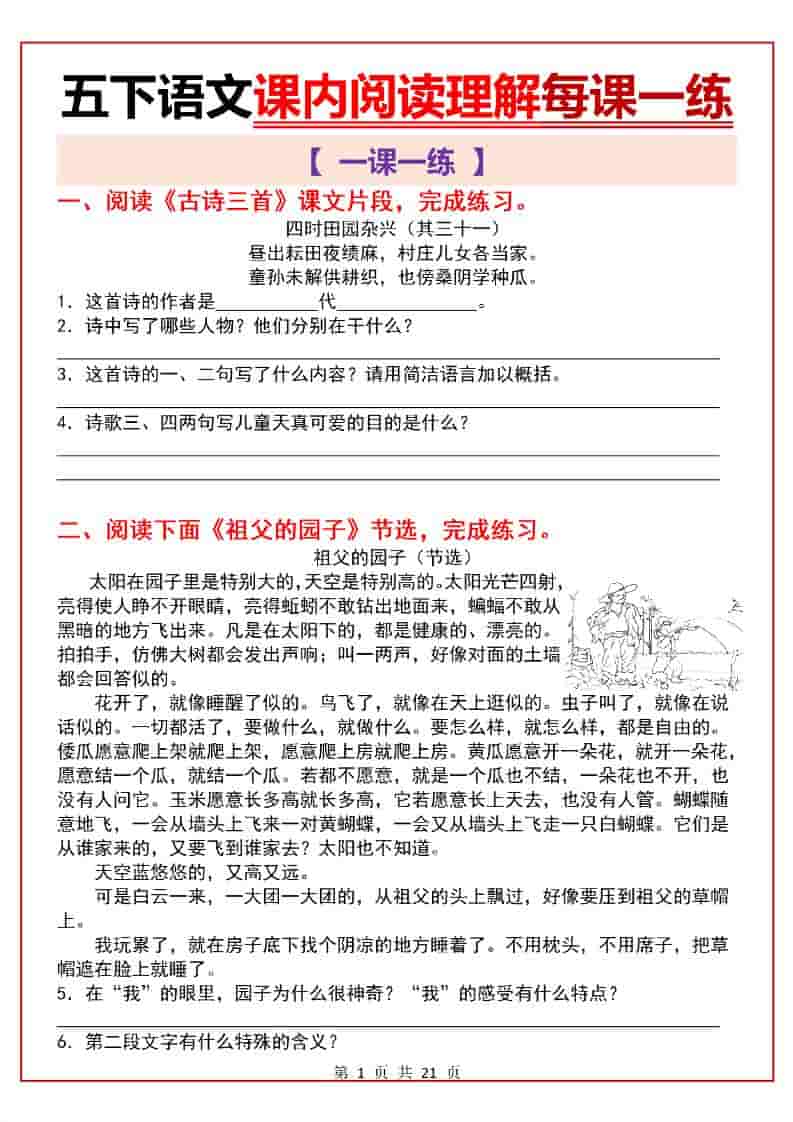 五年级下语文课内阅读理解一课一练-LanTi云网创