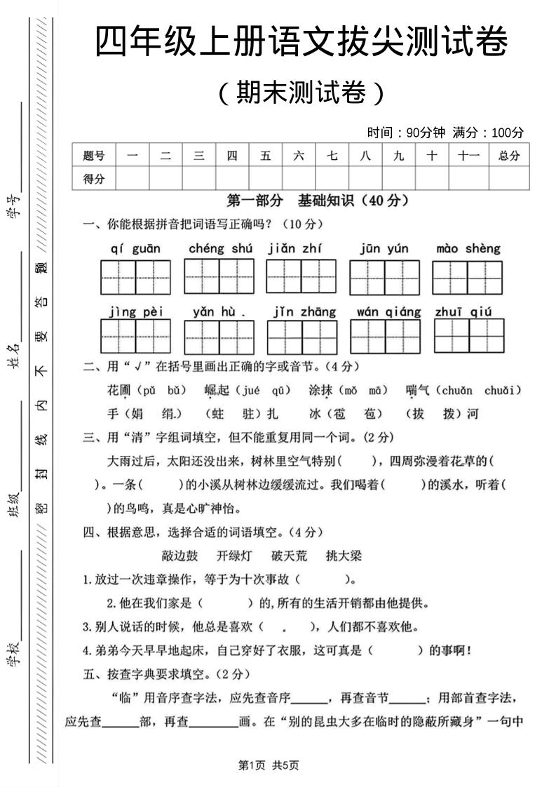 四年级上语文期末测试卷14-LanTi云网创