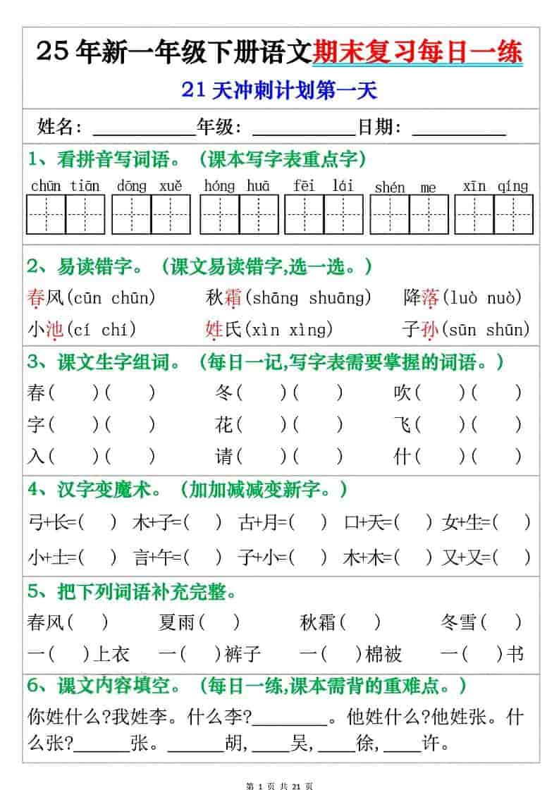 一年级下语文期末复习每日一练-LanTi云网创
