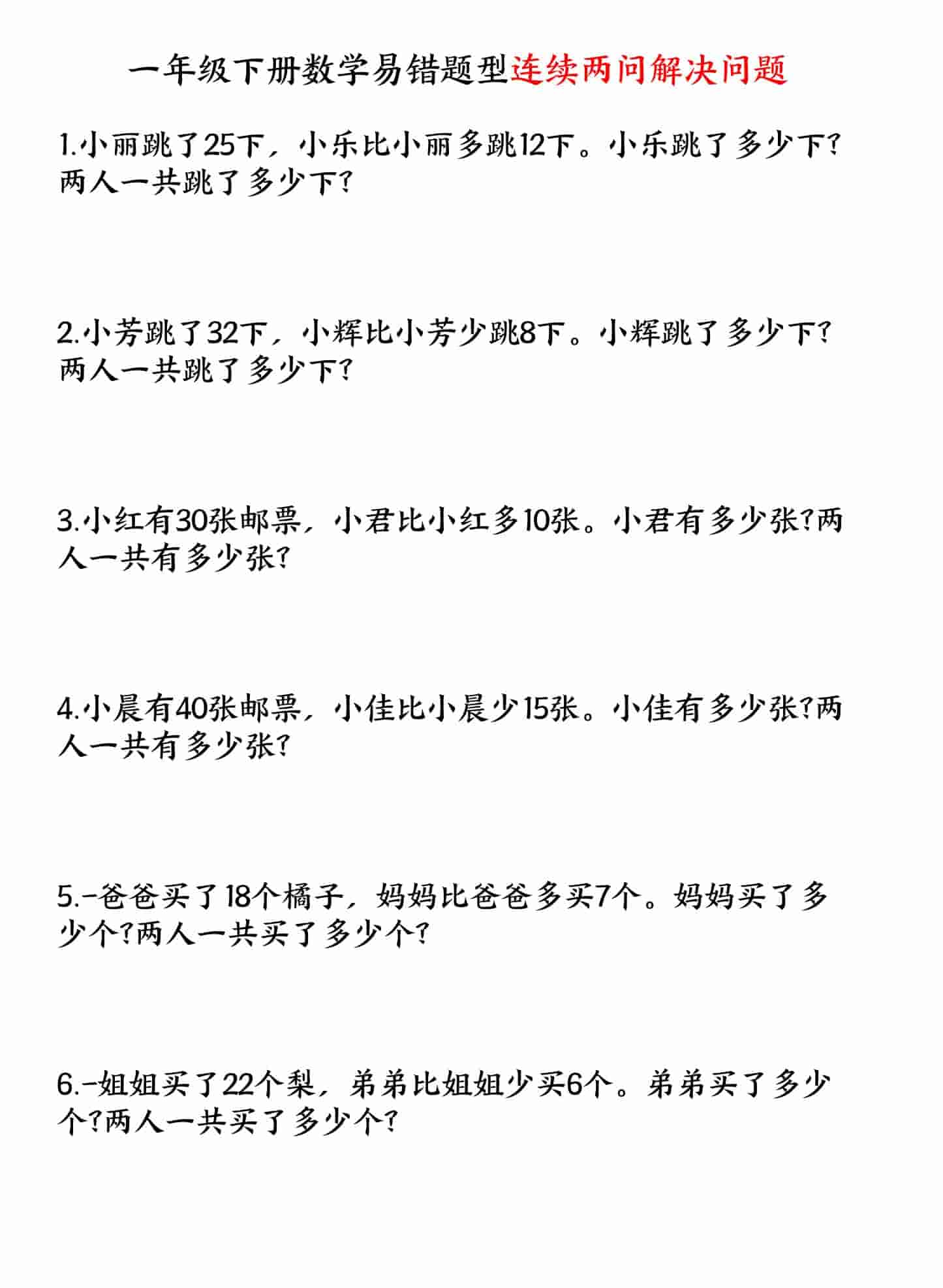 一年级下数学易错题型连续两问解决问题专项练习-LanTi云网创