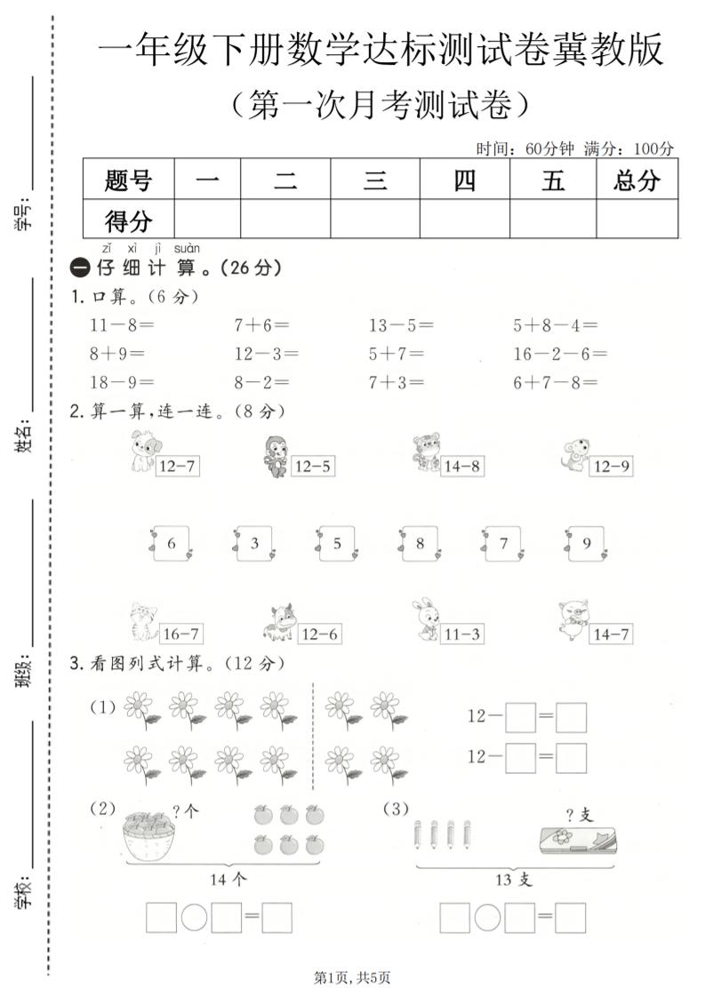 一年级下数学第一次月考达标测试卷《冀教版》-LanTi云网创