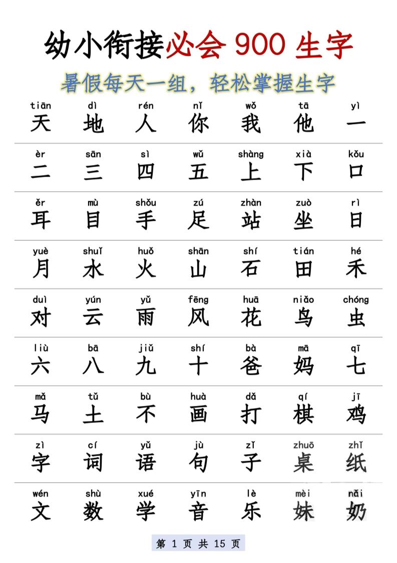 幼小衔接语文必会900生字-LanTi云网创