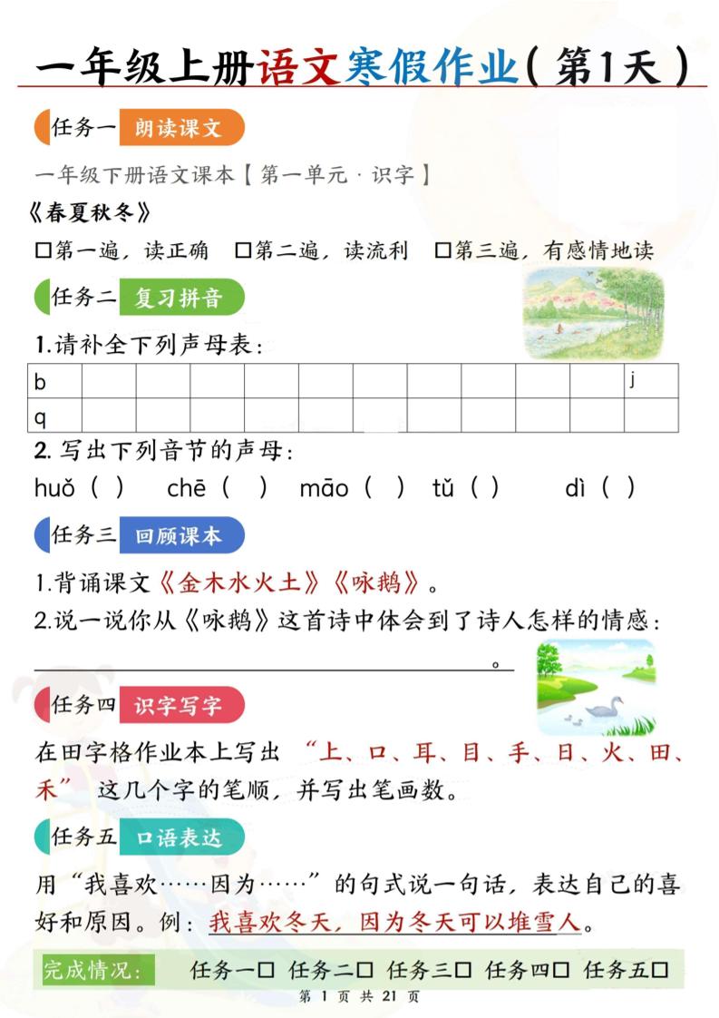 新一上语文寒假作业21天空白版21页-LanTi云网创
